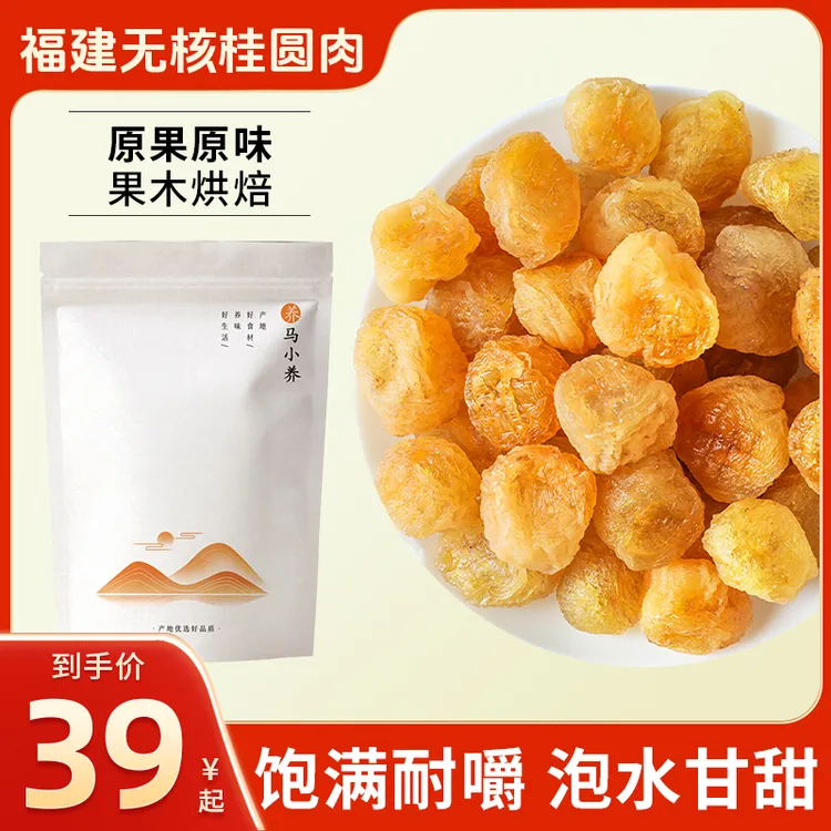【产地正宗】福建特产老树无核桂圆肉 香甜软糯泡水煲汤 80g/袋