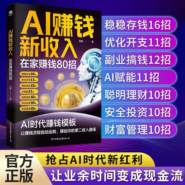 AI赚钱新收入 在家赚钱80招AI时代让赚钱流程自动运转
