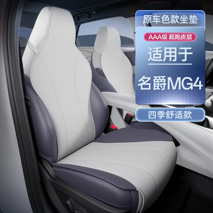 适用于名爵MG4坐垫四季通用座椅套26款名爵mg4座椅套改装配件用品