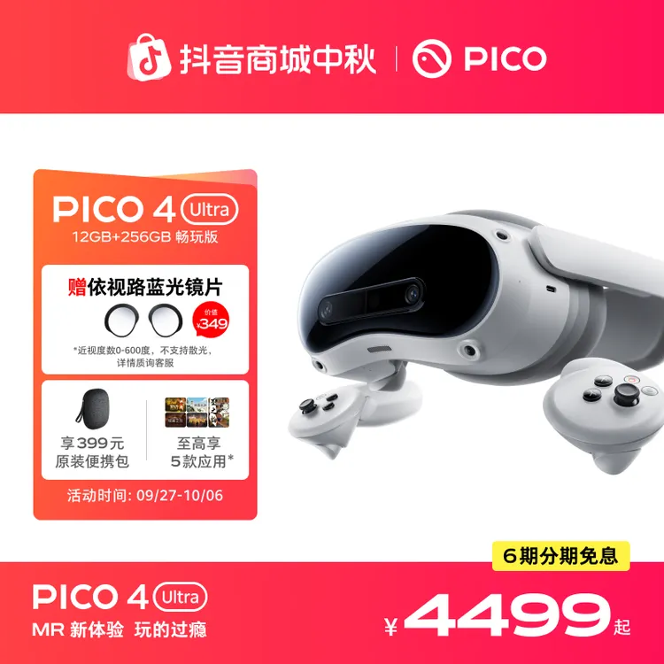 【官方旗舰店+发顺丰】PICO 4 UltraMR一体机 vr眼镜游戏机投屏观影
