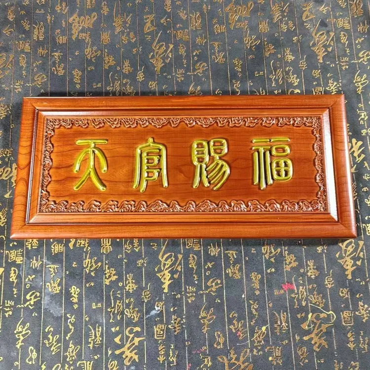 鲁宝阁正宗天官赐福桃木东阳木雕牌匾招财护主平安金字