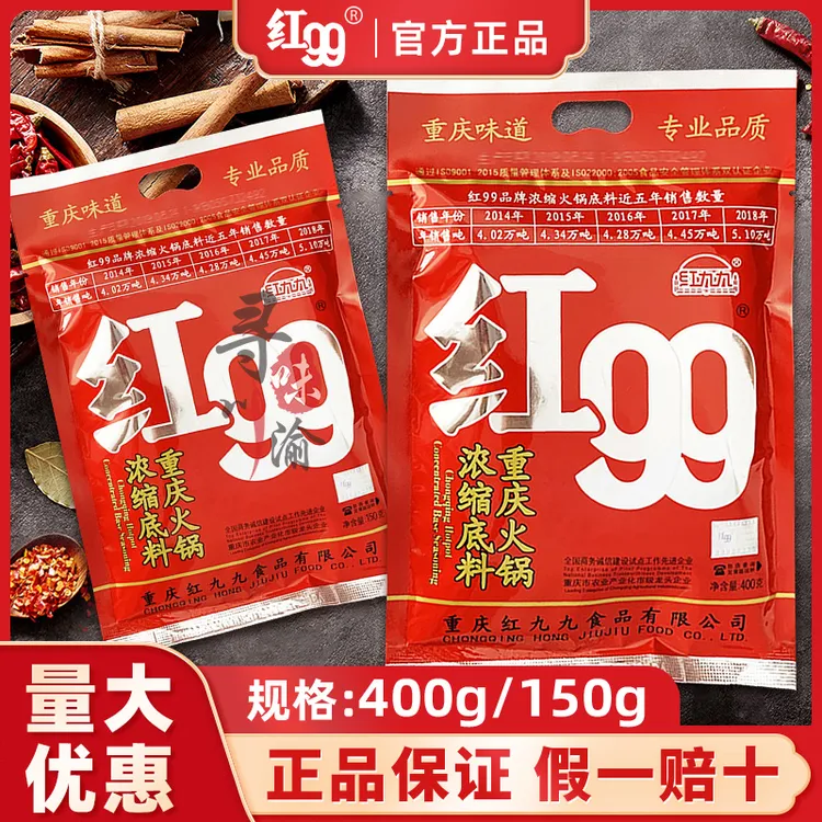 重庆红九九火锅底料红99重庆火锅底料正宗红999火锅料串串冒菜料