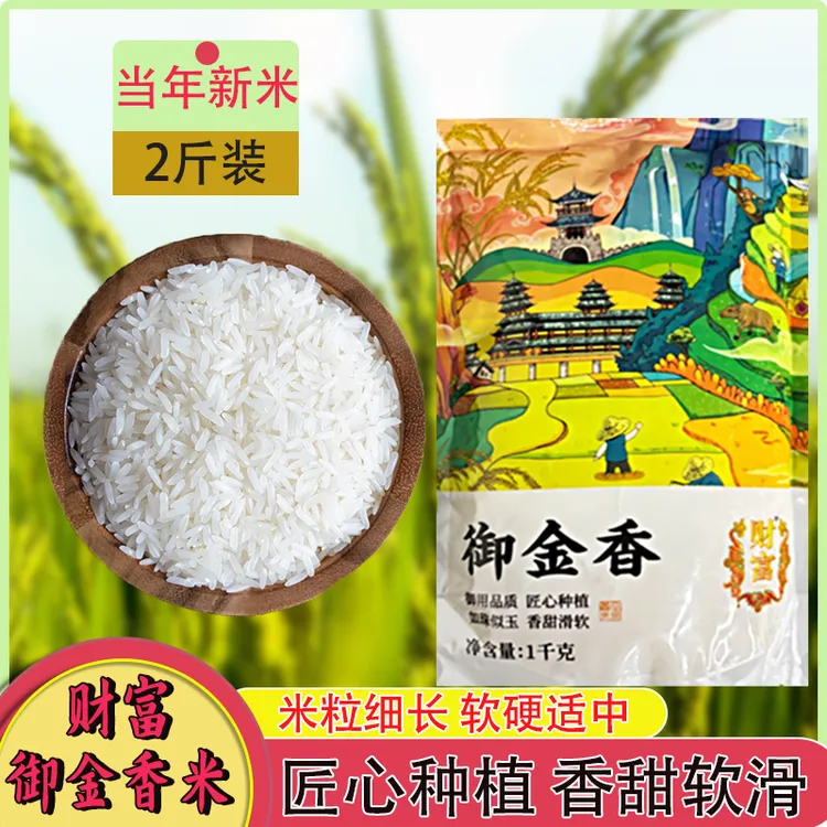 财富御金香米两斤装批发家用籼米精品2024新米御金香小包装大米