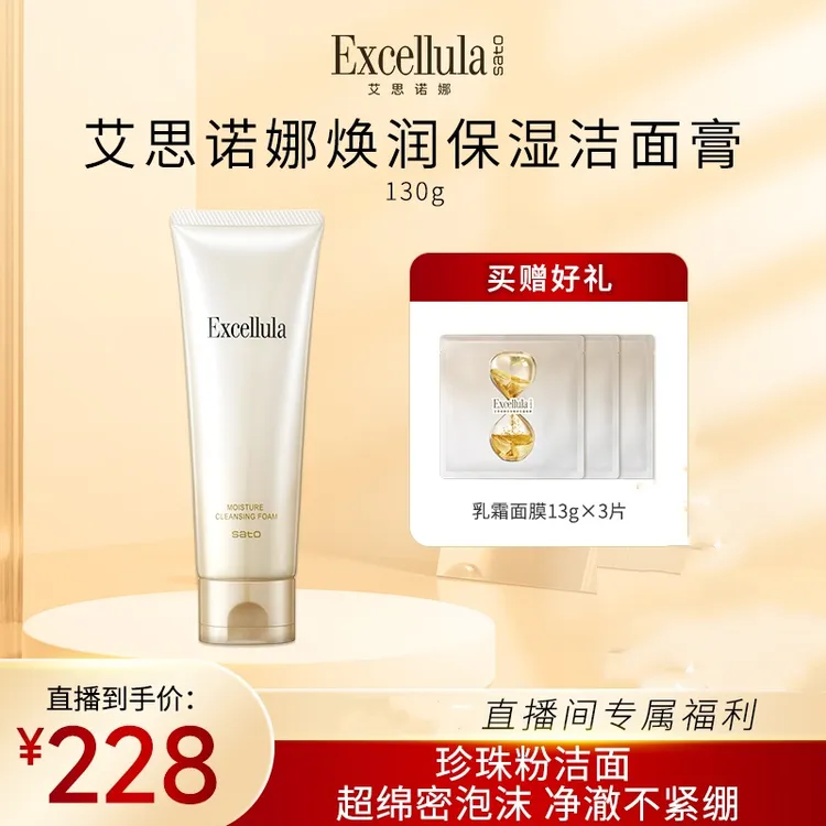 【店铺推广】保湿清洁  养肤洁面膏艾思诺娜 补水洁净
