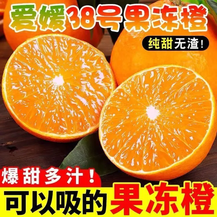 1爱媛38号果冻橙子眉山新鲜应季水果柑橘皮薄多汁手剥橙子大果
