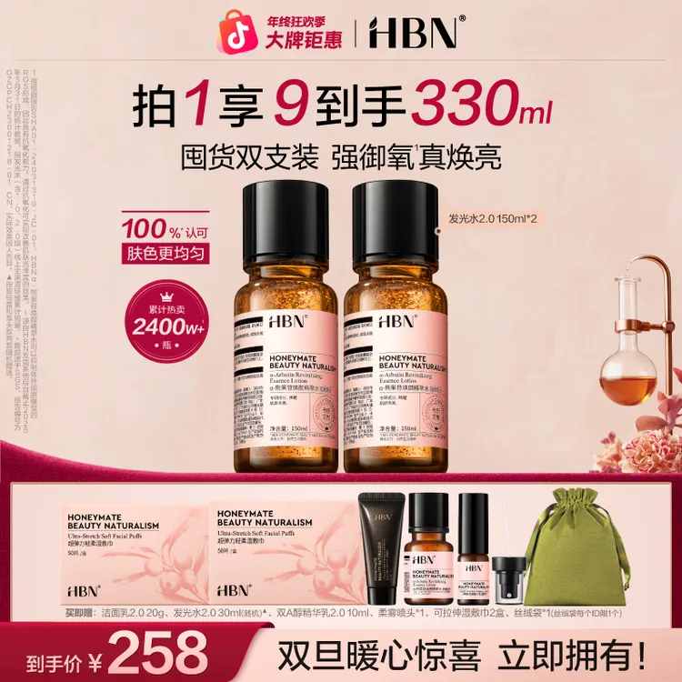 【红鹤推荐】HBNα-熊果苷焕颜精萃水发光水2.0保湿补水两瓶装HH