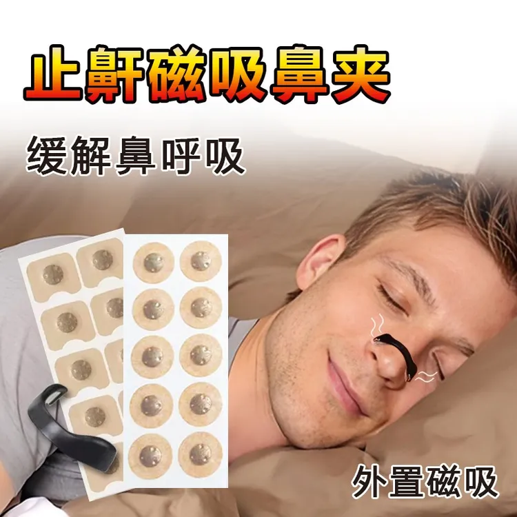外置磁吸鼻腔呼吸扩张鼻贴片男女士鼻孔通气睡眠打鼾鼻呼吸止鼾贴