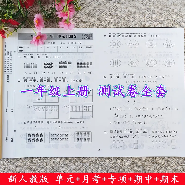 一年级上册同步测试卷人教版语文数学单元期中期末同步测试卷全套