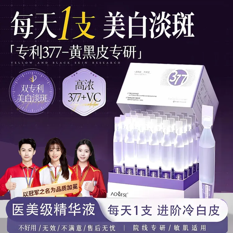 【官方正品】377美白次抛精华液烟酰胺淡斑紧致抗皱提亮肤色护肤品