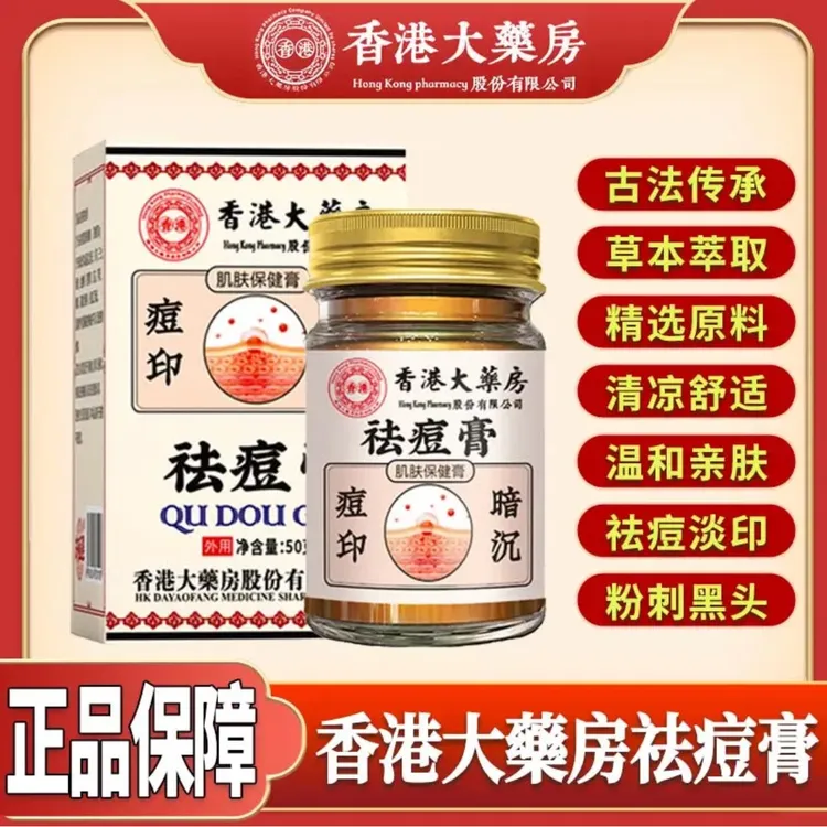 济医星香港大药房祛痘膏去印焕颜霜青春痘去粉刺痘疤淡化痘印正品