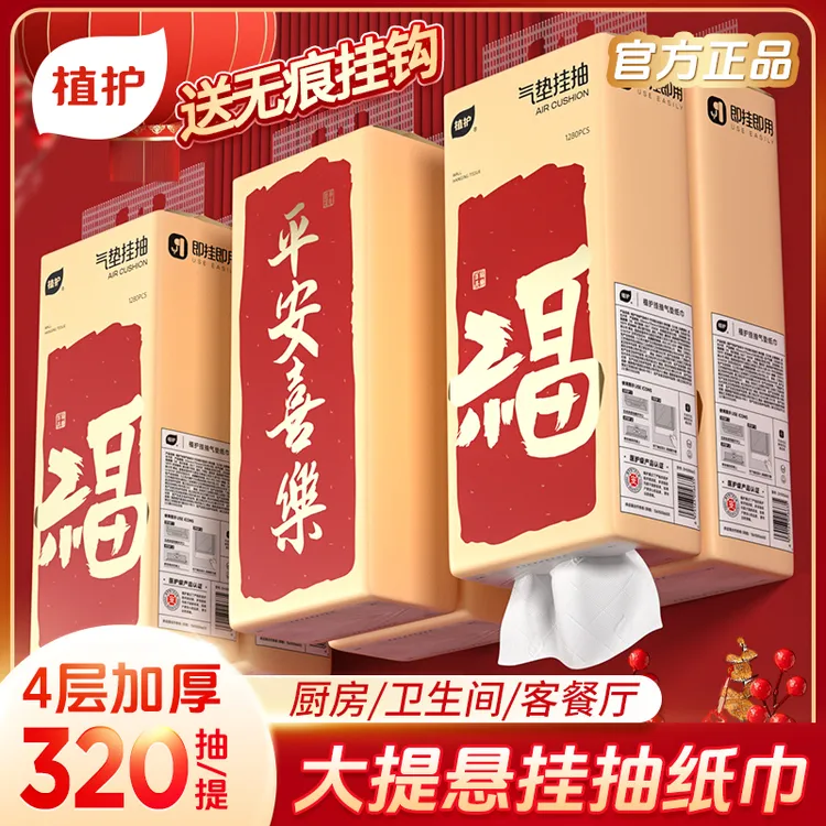 【年货节】植护气垫纸巾平安喜乐挂抽纸大包壁挂悬挂式抽纸320抽6提