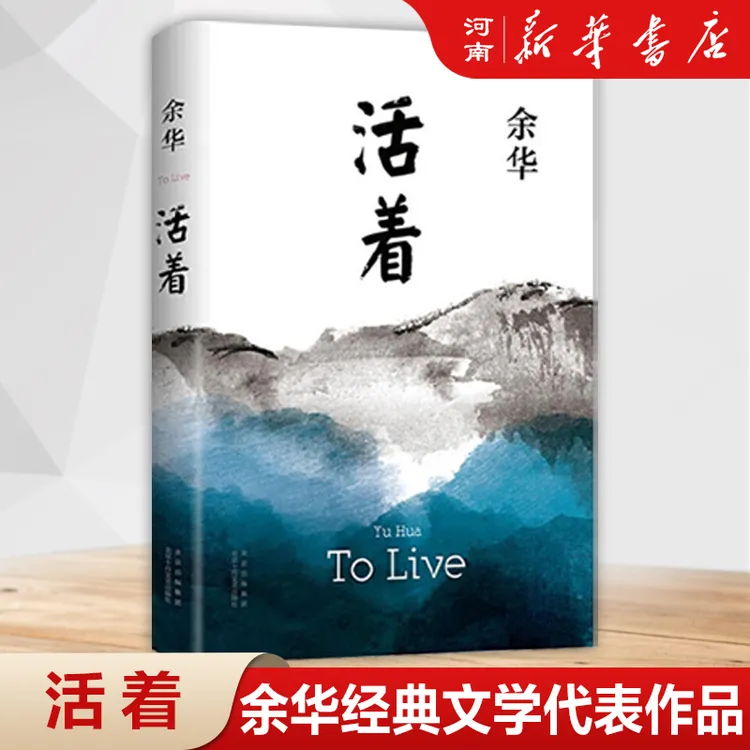【任选】余华文学经典：活着/我怯懦如鼠河边的差错偶然事件女人的凯
