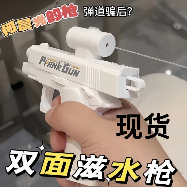 新款夏日双面反向滋水水枪夏季整蛊喷水迷你戏水整蛊玩具创意礼物