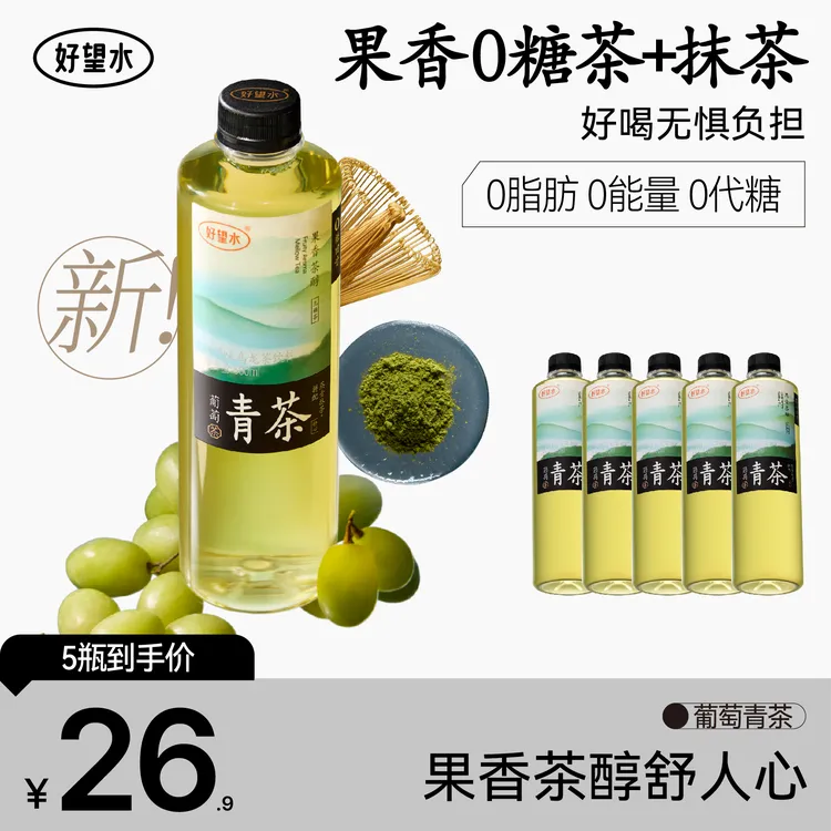 【好望水】葡萄青茶白桃铁观音无糖茶果香茶醇夏季畅饮