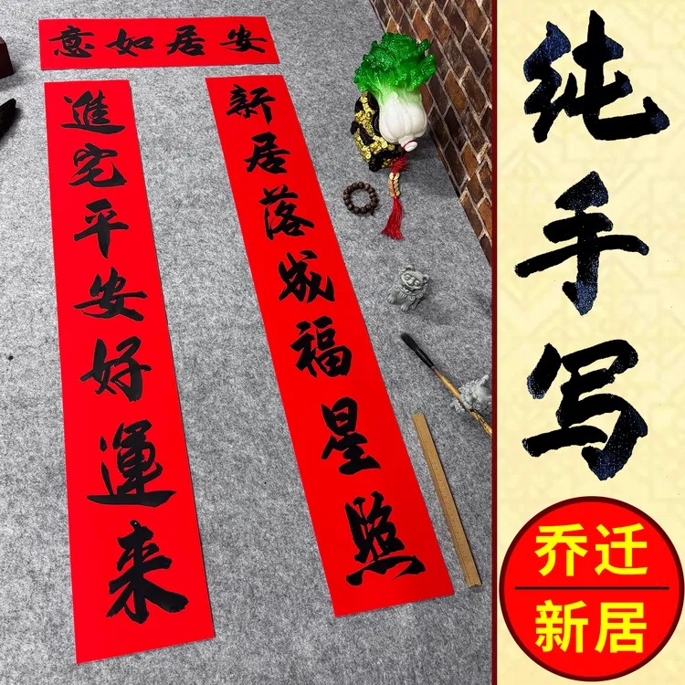 新居对联乔迁之喜自建房搬家上梁封顶进宅大吉门贴春联定制纯手写