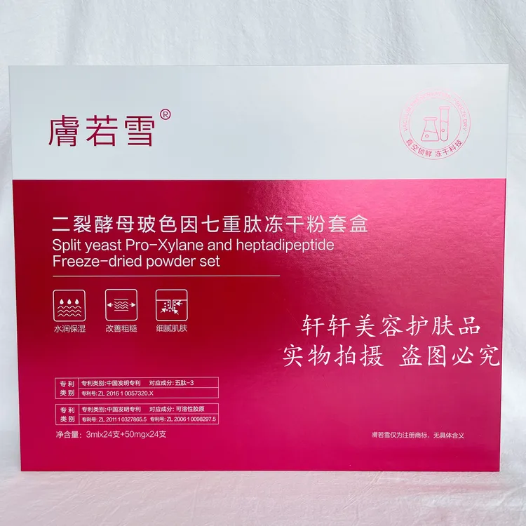 安婕妤膚若雪二裂酵母寡胜肽冻干粉48瓶24对修护保湿