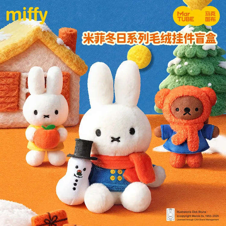 马克图布米菲兔冬日圣诞系列可爱毛绒挂件盲盒鲍里斯女生生日礼物