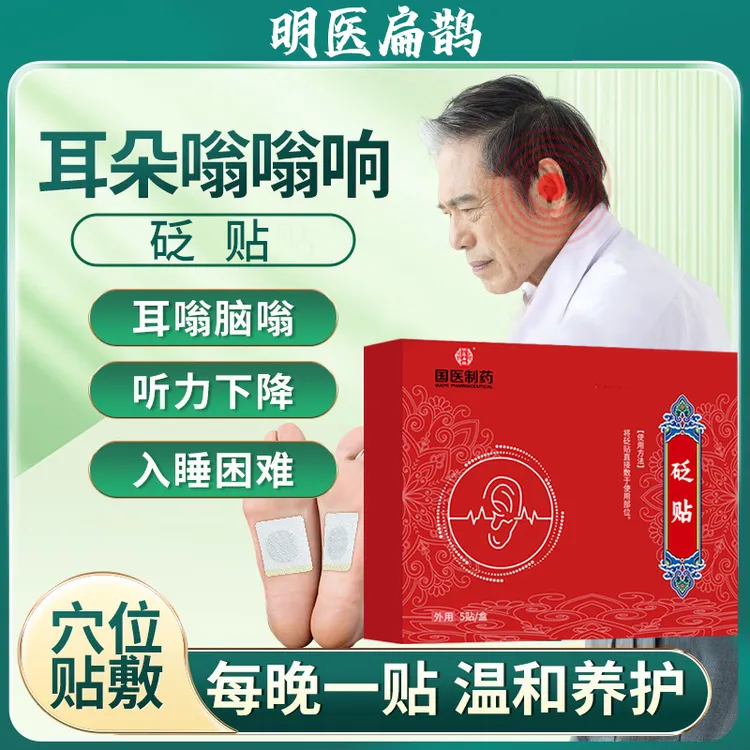 【明医扁鹊】耳部问题适用老中医药贴耳鸣耳背耳痒耳痛缓解专用砭贴