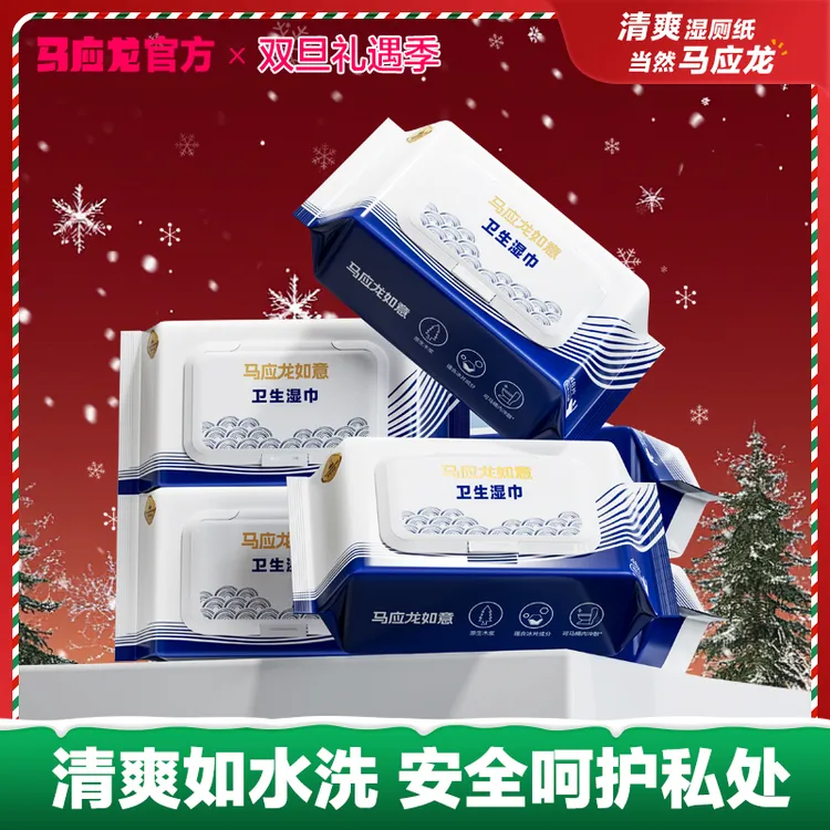 马应龙湿厕纸男女清洁杀菌专用卫生湿巾擦屁股可冲入马桶48抽*4包