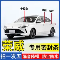 荣威专用隔音密封条全系汽车BC柱车用后备箱车门隔音防尘密封胶条