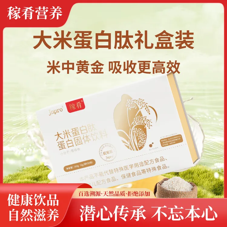 Jnpro稼肴大米小分子蛋白肽蛋白粉中老年免疫力补充蛋白营养礼盒