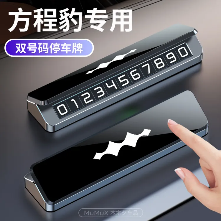 方程豹专用汽车临时停车号码牌 比亚迪方程豹 豹5 车载挪车电话牌
