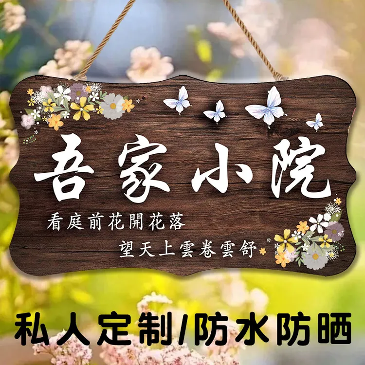 庭院阳台吾家小院花园DIY墙上挂牌户外门牌民宿防水晒定制提示牌