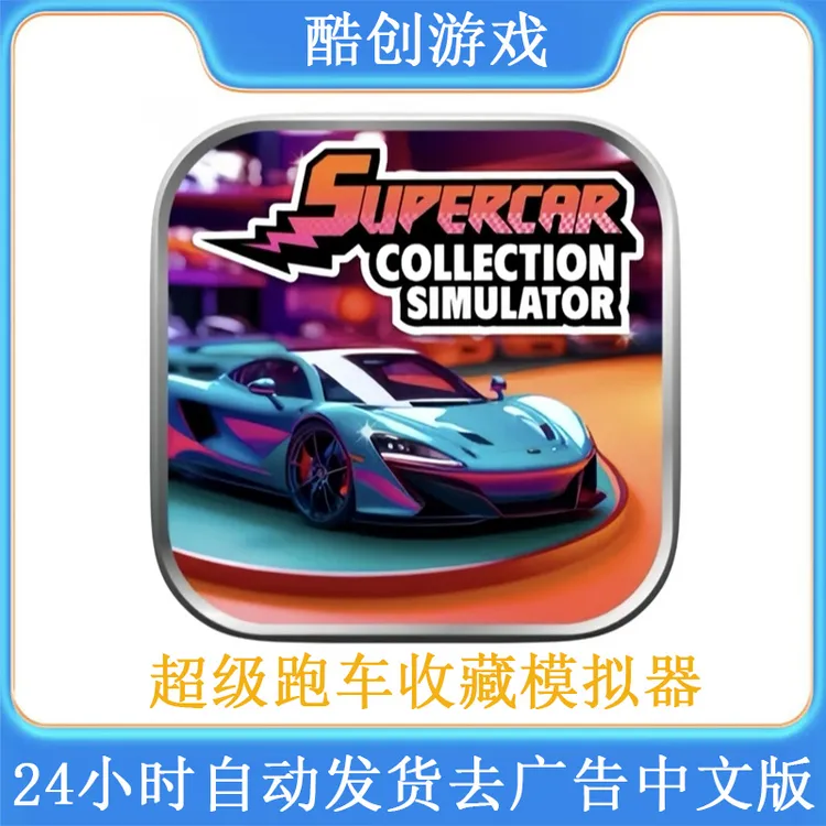 超级跑车收藏模拟器去广告中文版平板手机游戏安装服务