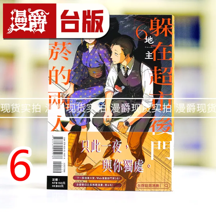 现货漫爵 躲在超市后门抽烟的两人6 台版漫画书 东立 地主 进口原
