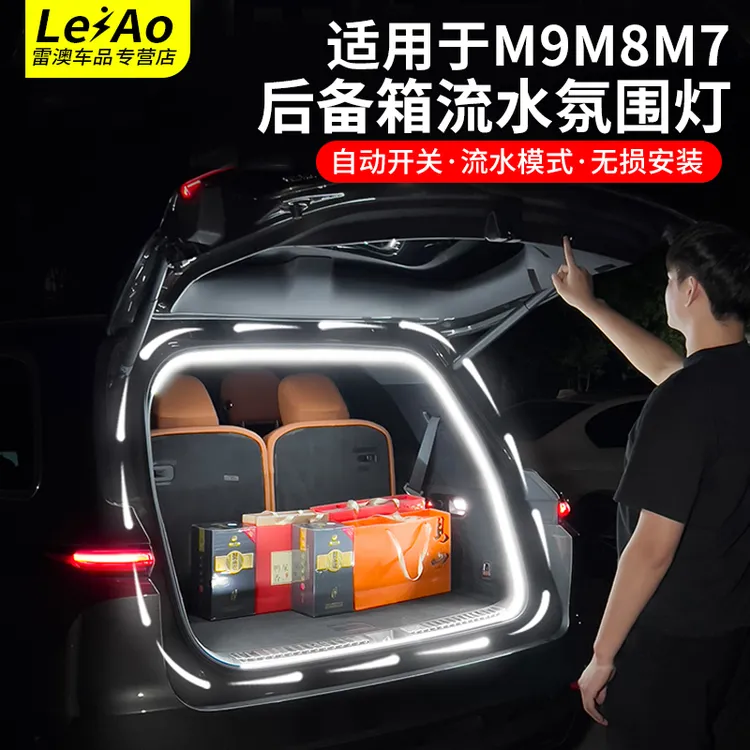 适用于问界M9M8M7M5后备箱流水氛围灯迎宾照明车内改装饰配件用品