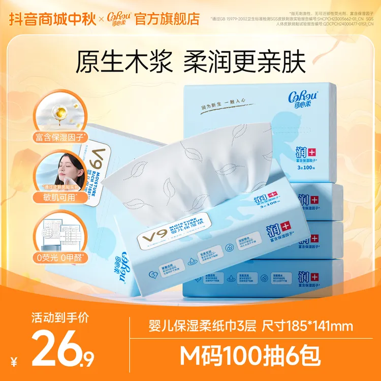 可心柔V9婴儿柔纸巾宝宝专用保湿云柔巾母婴乳霜纸M码100抽6包