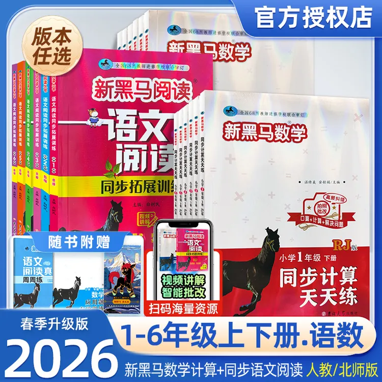 2026春新黑马数学同步计算天天练一到六年级人教版北师版数学专项