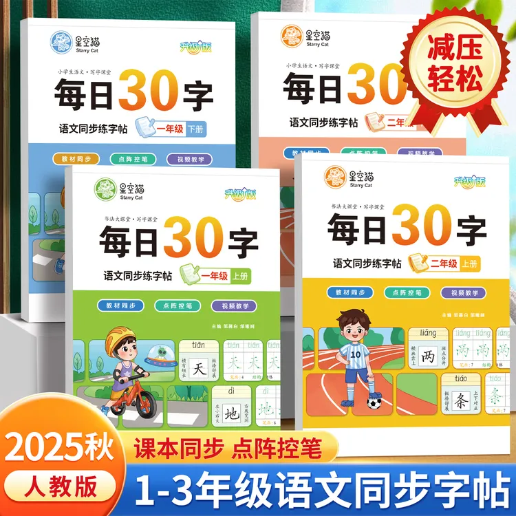 2025秋新版每日30字一二三年级下册上册语文练字帖课本同步小学生