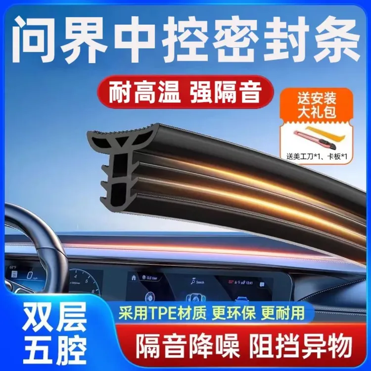 AITO问界M5 M7 M9M8汽车中控仪表台隔音密封条前挡风玻璃缝隙胶条