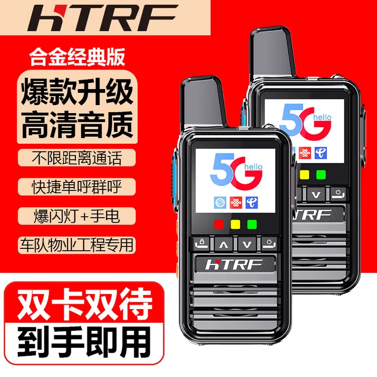 HTRF对讲机5000公里全国通用插卡手持对讲机物业自驾游酒店工地