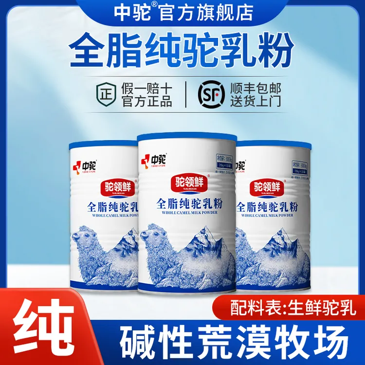 【哈密展会】中驼100%新疆全脂纯骆驼奶粉中老年成人高钙无添加蔗糖