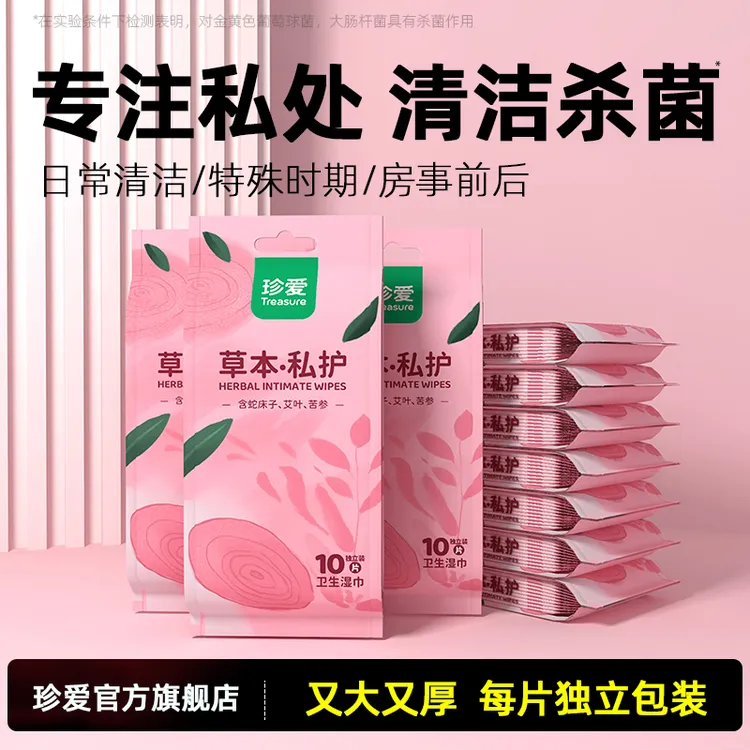 珍爱湿巾私密护理私部清洁免洗湿巾男女通用湿纸巾私密杀菌 