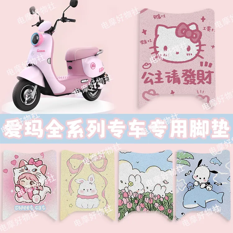 【爱玛专用脚垫】适用于爱玛全车系丝圈脚垫电车脚垫专车专用