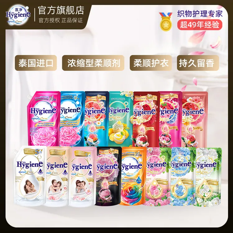 泰国进口Hygiene喜净泰国柔顺剂洗衣持久留香防静电浓缩型