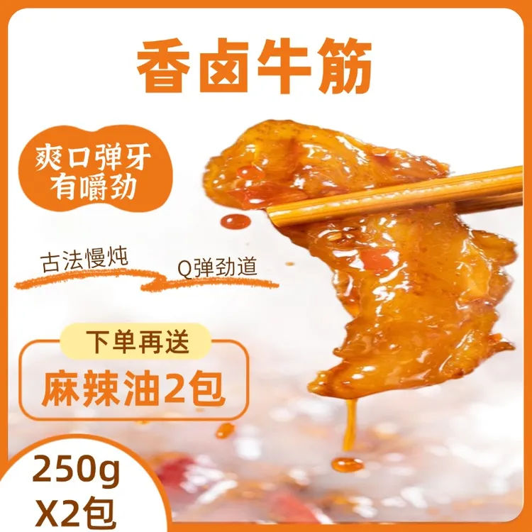 丁小六【250gX2袋】香卤Q弹筋道入味五香牛筋网红小零食厚块牛蹄筋