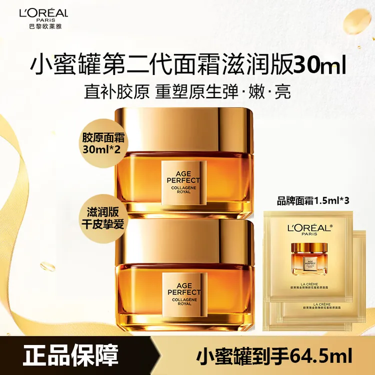 欧莱雅小蜜罐面霜胶原面霜保湿补水紧致抗皱抗衰老高级美容护肤品