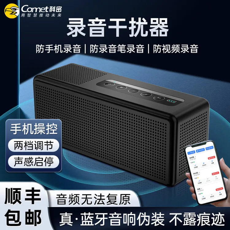 【直播专享】科密防录音防窃听设备蓝牙音响录音干扰器办公室手机录音RP30 PRO