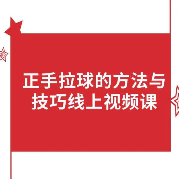正手拉球的方法与技巧线上视频课（短信点击链接解锁视频）
