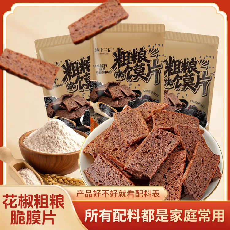 【2025花椒粗粮嘎嘣脆馍片】五黑粗粮解馋休闲零食网红爆款包椒香
