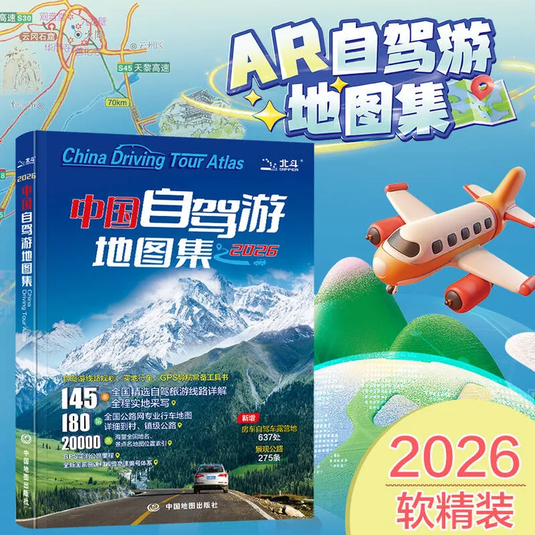 【2026年全新升级版】中国自驾游地图集（赠AR功能：含景点美食讲解）
