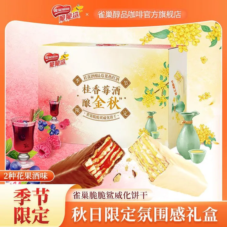 【季节限定】雀巢脆鲨鲨桂花美酒酿金秋334g礼盒脆鲨鲨威化饼干莓