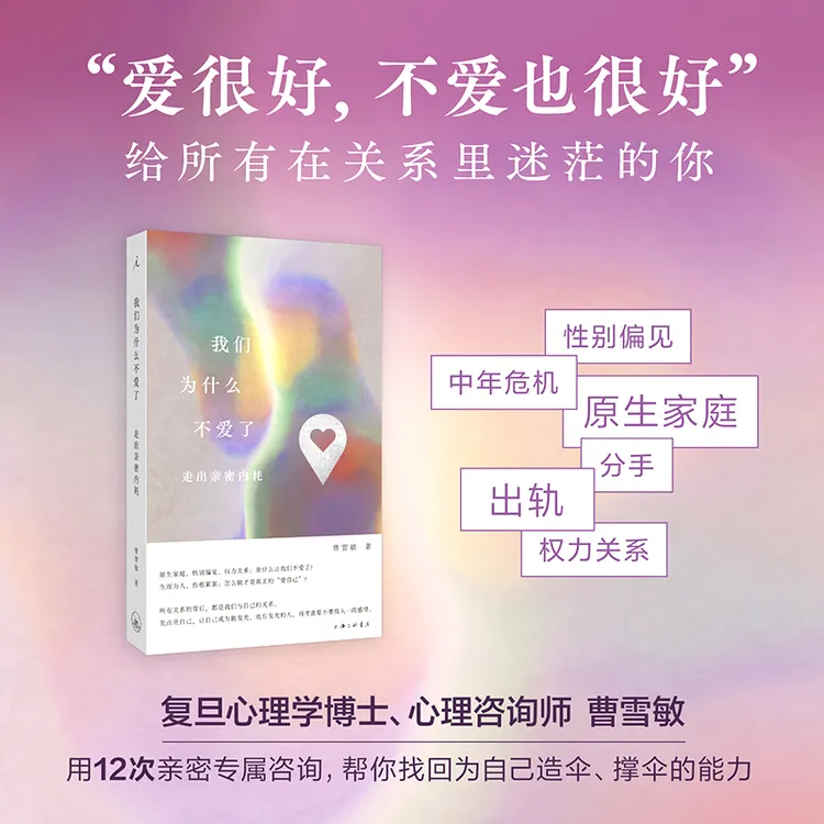 我们为什么不爱了:走出亲密内耗 曹雪敏著