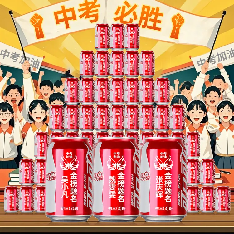 可乐定制高考金榜题名可乐定制生日礼物中考礼物送给孩子仪式感