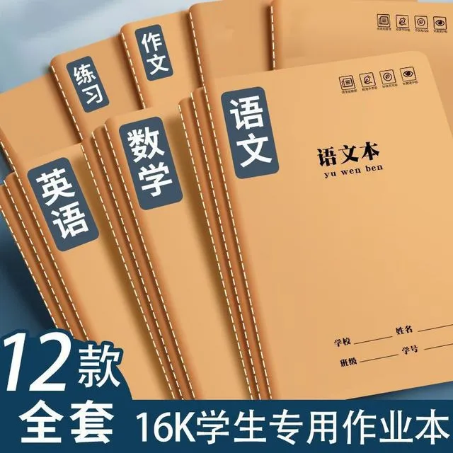 【藏疆包邮】16K作业本子加厚牛皮语文数学英三年级全套作业本子