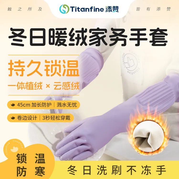 Titanfine/添赞冬日暖绒.加厚乳胶家务手套耐用锁温颜值家用